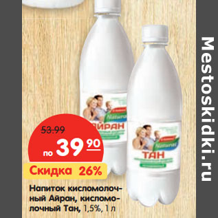 Акция - Напиток кисломолочный Айран, кисломолочный Тан, 1,5%