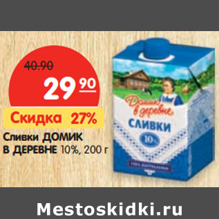 Акция - Сливки ДОМИК В ДЕРЕВНЕ 10%