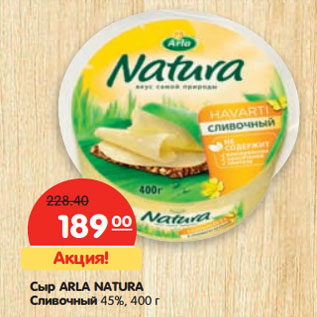 Акция - Сыр ARLA NATURА Сливочный 45%