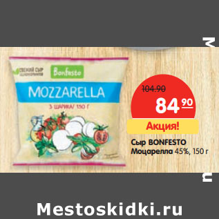 Акция - Сыр BONFESTO Моцарелла 45%,