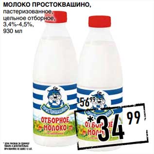 Акция - Молоко Простоквашино, пастеризованное, цельное отборное 3,4-4,5%