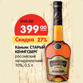 Акция - Коньяк СТАРЫЙ КЕНИГСБЕРГ 40%