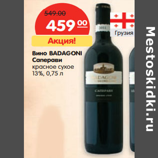Акция - Вино BADAGONI Саперави 13%