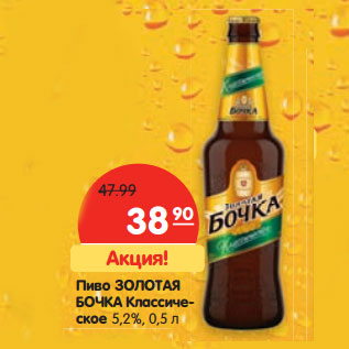 Акция - Пиво ЗОЛОТАЯ БОЧКА Классическое 5,2%