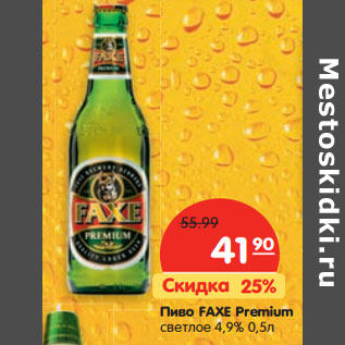 Акция - Пиво FAXE Premium светлое 4,9%