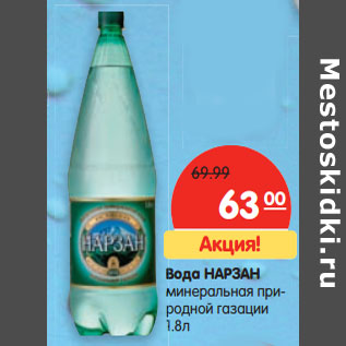 Акция - Вода НАРЗАН минеральная природной газации