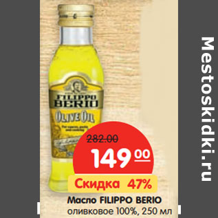 Акция - Масло FILIPPO BERIO оливковое 100%