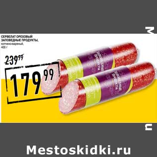 Акция - Сервелат Ореховый Заповедные продукты