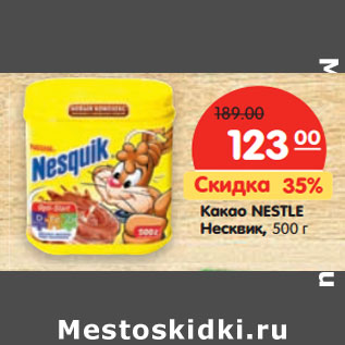 Акция - Какао NESTLE Несквик,