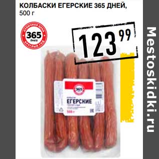 Акция - Колбаски Егерские 365 Дней