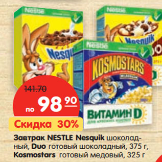 Акция - Завтрак NESTLE