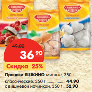 Акция - Пряники ЯШКИНО мятные,