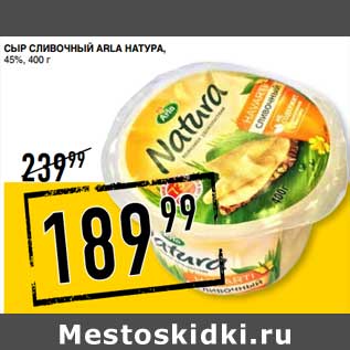 Акция - Сыр Сливочный Arla Натура, 45%