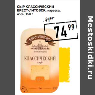 Акция - Сыр Классический Брест-Литовск, нарезка, 45%