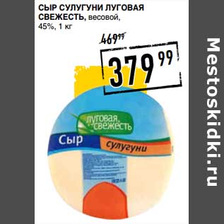 Акция - Сыр Сулугуни Луговая Свежесть, весовой, 45%