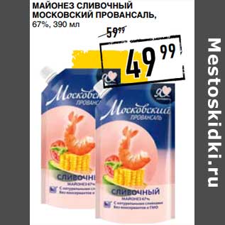 Акция - Майонез Сливочный Московский Провансаль, 67%