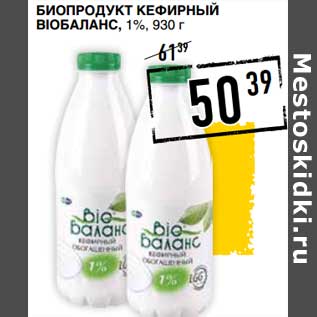 Акция - Биопродукт Кефирынй BioБаланс, 1%