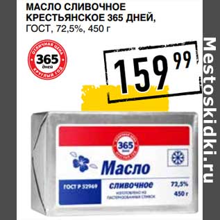 Акция - Масло сливочное Крестьянское 365 Дней, ГОСТ, 72,5%