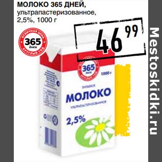 Акция - Молоко 365 Дней, ультрапастеризованное, 2,5%