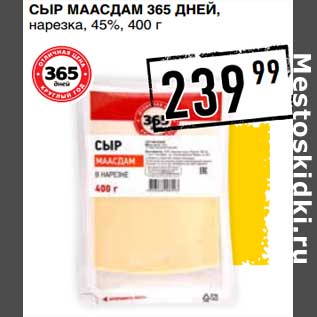 Акция - Сыр Маасдам 365 Дней, нарезка, 45%