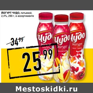 Акция - Йогурт Чудо, питьевой 2,4%