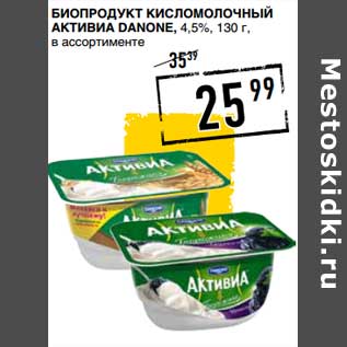 Акция - Биопродукт кисломолочный Активиа Danone, 4,5%