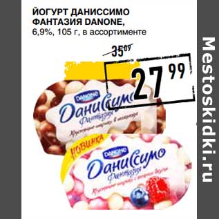 Акция - Йогурт Даниссимо Фантазия Danone, 6,9%