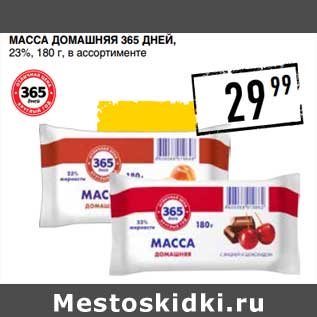 Акция - Масса Домашняя 365 Дней23%