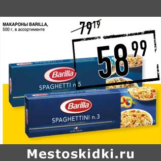 Акция - Макароны Barilla