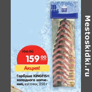 Акция - Горбуша KINGFISH холодного копчения, кусочки