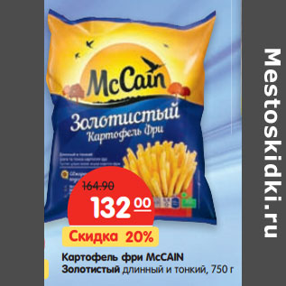 Акция - Картофель фри McCAIN Золотистый длинный и тонкий
