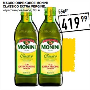 Акция - Масло оливковое Monini Classico Extra Vergine, нерафинированное