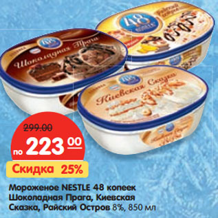 Акция - Мороженое NESTLE 48 копеек Шоколадная Прага, Киевская Сказка, Райский Остров 8%