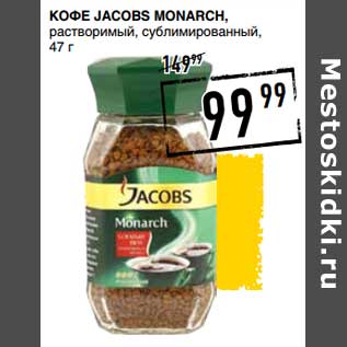 Акция - Кофе Jacobs Monarch, растворимый, сублимированный
