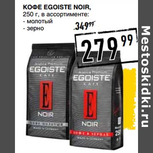 Акция - Кофе Egoiste Noir