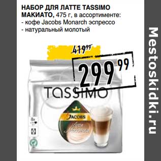 Акция - Набор для латте Tassimo Макиато