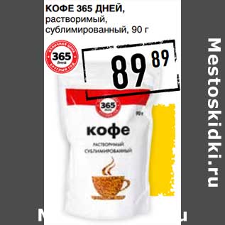 Акция - Кофе 365 Дней, растворимый, сублимированный