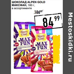 Акция - Шоколад Alpen Gold Максфан