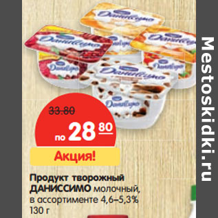 Акция - Продукт творожный ДАНИССИМО молочный 4,6–5,3%