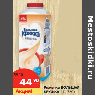 Акция - Ряженка БОЛЬШАЯ КРУЖКА 4%