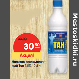 Акция - Напиток кисломолочный Тан, 1,5%