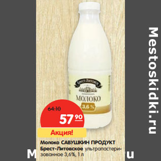 Акция - Молоко САВУШКИН ПРОДУКТ Брест-Литовское ультрапастеризованное 3,6%
