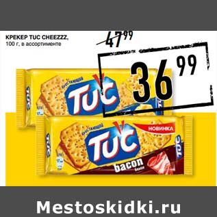 Акция - Крекер Tuc Cheezzz