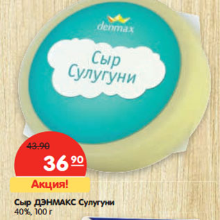 Акция - Сыр ДЭНМАКС Сулугуни 40%