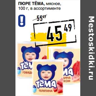 Акция - Пюре Тема, мясное