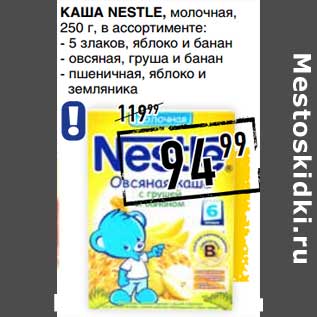 Акция - Каша Nestle, молочная