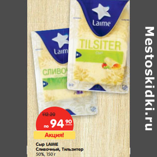 Акция - Сыр LAIME Сливочный, Тильзитер 50%
