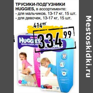 Акция - Трусики-подгузники Huggies