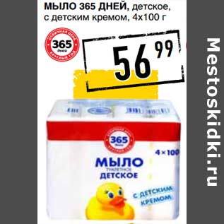 Акция - Мыло 365 Дней, детское