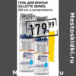 Акция - Гель для бритья Gillette Series